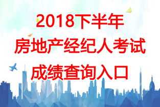 2018下半年云南房地產(chǎn)經(jīng)紀人考試成績查詢時間及相關(guān)信息