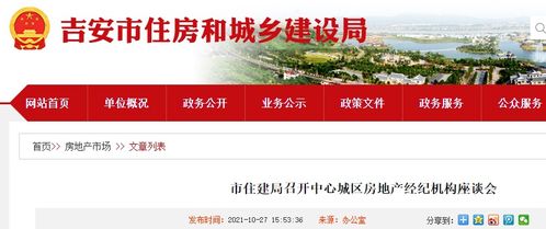 吉安市住建局召開中心城區(qū)房地產(chǎn)經(jīng)紀(jì)機(jī)構(gòu)座談會(huì)，促進(jìn)行業(yè)交流與規(guī)范發(fā)展