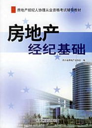 房地產經紀基礎與企業形象策劃——助力房地產經紀人協理從業資格考試